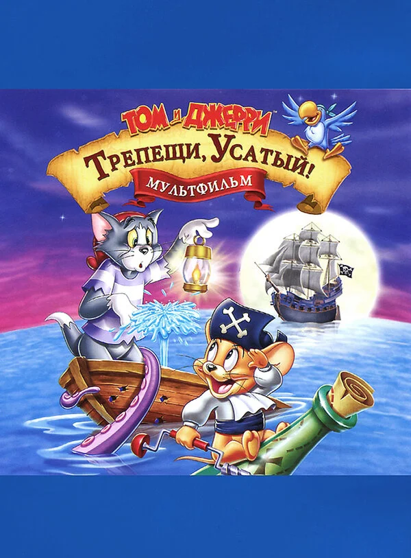 Том и Джерри: Трепещи, Усатый! 2006 смотреть онлайн бесплатно